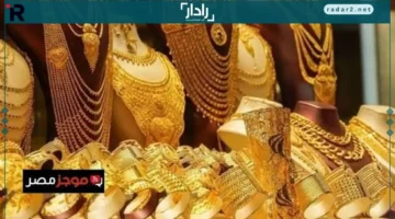 سعر الذهب عيار 21 في مصر السبت 25 أكتوبر 2025 بمختلف محلات الصاغة